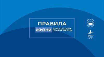 Проект "Правила жизни белорусских спортсменов" стартует 23 июня