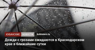 Дожди с грозами ожидаются в Краснодарском крае в ближайшие сутки