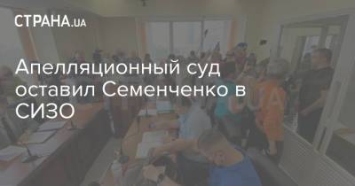 Апелляционный суд оставил Семенченко в СИЗО