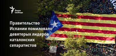 Правительство Испании помиловало девятерых лидеров каталонских сепаратистов