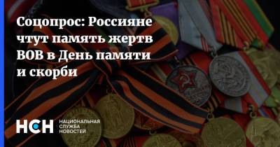 Соцопрос: Россияне чтут память жертв ВОВ в День памяти и скорби