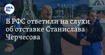В РФС ответили на слухи об отставке Станислава Черчесова