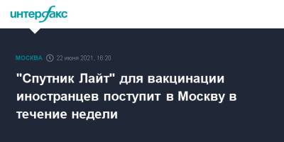 "Спутник Лайт" для вакцинации иностранцев поступит в Москву в течение недели