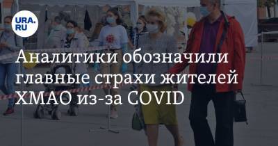 Аналитики обозначили главные страхи жителей ХМАО из-за COVID