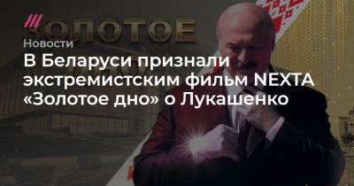 В Беларуси признали экстремистским фильм NEXTA «Золотое дно» о Лукашенко