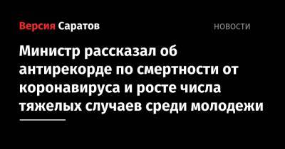 Министр рассказал об антирекорде по смертности от коронавируса и росте числа тяжелых случаев среди молодежи