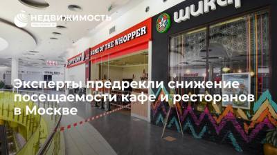 Эксперты предрекли снижение посещаемости кафе и ресторанов в Москве