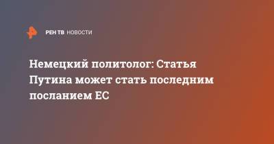 Немецкий политолог: Статья Путина может стать последним посланием ЕС