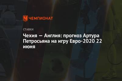 Чехия — Англия: прогноз Артура Петросьяна на игру Евро-2020 22 июня
