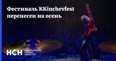 Фестиваль KKinchevfest перенесен на осень