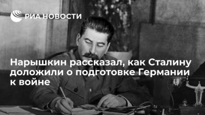 Нарышкин написал статью о том, как Сталину доложили о подготовке Германии к войне