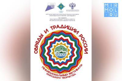 В Дагестане пройдет фестиваль народного творчества «Обряды и традиции России»