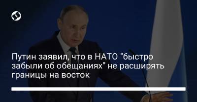 Путин заявил, что в НАТО "быстро забыли об обещаниях" не расширять границы на восток