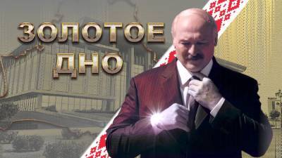 В Беларуси признали экстремистским фильм «Лукашенко. Золотое дно»
