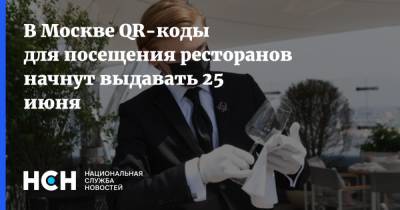 В Москве QR-коды для посещения ресторанов начнут выдавать 25 июня