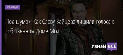 Под шумок: Как Славу Зайцева лишили голоса в собственном Доме Мод
