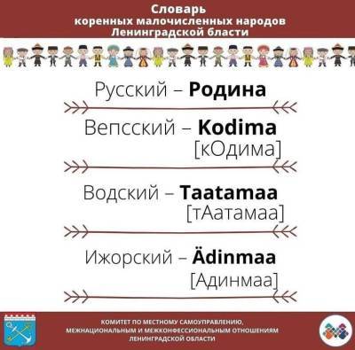 В словаре коренных народов Ленобласти появилось новое слово