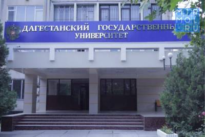 В ДГУ пройдет заседание Консорциума вузов и научных организаций Дагестана