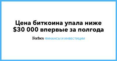 Цена биткоина упала ниже $30 000 впервые за полгода