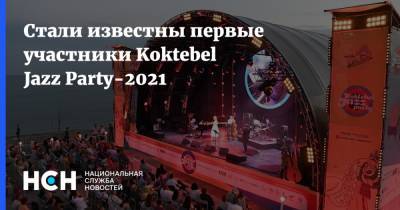 Стали известны первые участники Koktebel Jazz Party-2021