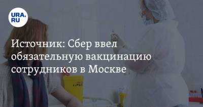 Источник: Сбер ввел обязательную вакцинацию сотрудников в Москве