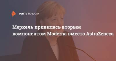 Меркель привилась вторым компонентом Moderna вместо AstraZeneca