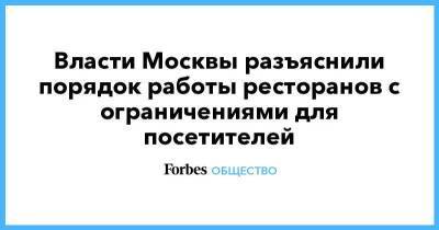 Власти Москвы разъяснили порядок работы ресторанов с ограничениями для посетителей