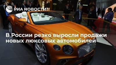 Продажи новых люксовых автомобилей в России в мае выросли на 70 процентов