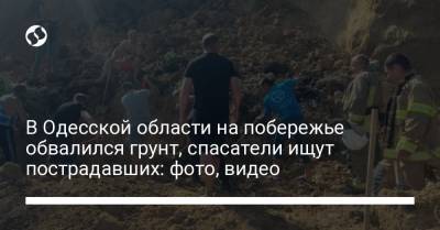 В Одесской области на побережье обвалился грунт, спасатели ищут пострадавших: фото, видео
