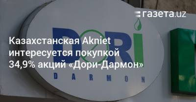Казахстанская Akniet интересуется покупкой 34,9% акций «Дори-Дармон»