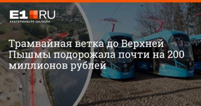 Трамвайная ветка до Верхней Пышмы подорожала почти на 200 миллионов рублей