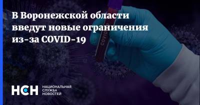В Воронежской области введут новые ограничения из-за COVID-19