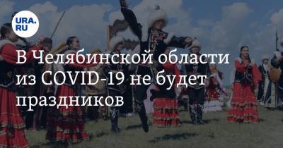 В Челябинской области из COVID-19 не будет праздников