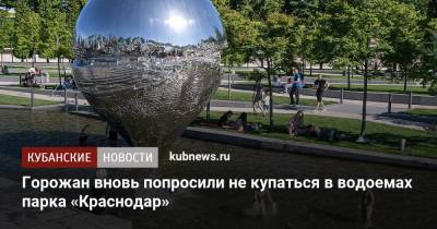 Горожан вновь попросили не купаться в водоемах парка «Краснодар»