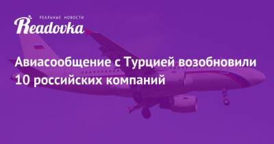 Авиасообщение с Турцией возобновили 10 российских компаний