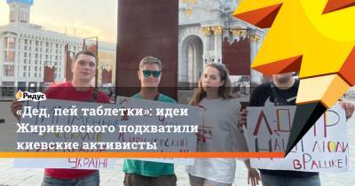«Дед, пей таблетки»: идеи Жириновского подхватили киевские активисты
