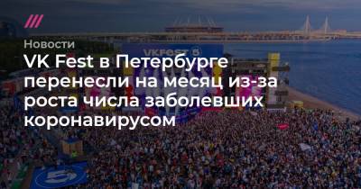 VK Fest в Петербурге перенесли на месяц из-за роста числа заболевших коронавирусом