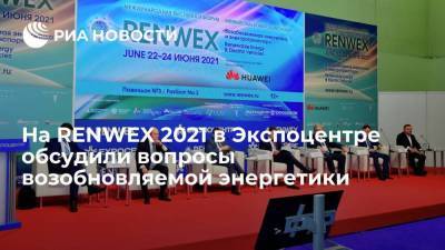 На RENWEX 2021 в Экспоцентре обсудили вопросы возобновляемой энергетики
