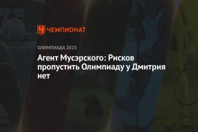 Агент Мусэрского: Рисков пропустить Олимпиаду у Дмитрия нет