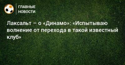 Лаксальт – о «Динамо»: «Испытываю волнение от перехода в такой известный клуб»