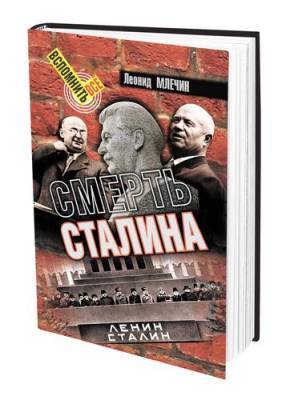 Иосиф Сталин - Леонид Млечин - В книге «Смерть Сталина» историк Леонид Млечин рассказал о последних часах жизни советского вождя - argumenti.ru