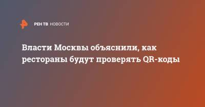 Власти Москвы объяснили, как рестораны будут проверять QR-коды