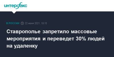 Ставрополье запретило массовые мероприятия и переведет 30% людей на удаленку