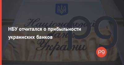 НБУ отчитался о прибыльности украинских банков