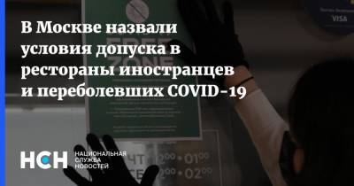 В Москве назвали условия допуска в рестораны иностранцев и переболевших COVID-19