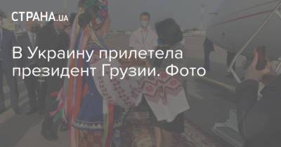 В Украину прилетела президент Грузии. Фото