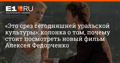 «Это срез сегодняшней уральской культуры»: колонка о том, почему стоит посмотреть новый фильм Алексея Федорченко