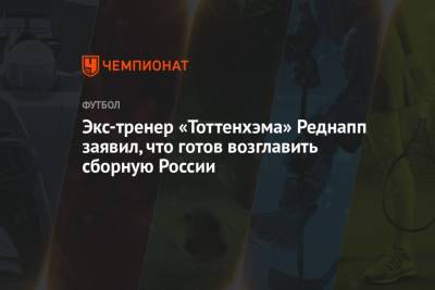 Экс-тренер «Тоттенхэма» Реднапп заявил, что готов возглавить сборную России