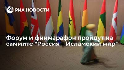 Форум и финмарафон пройдут на саммите "Россия – Исламский мир"