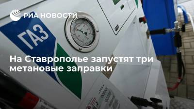 На Ставрополье запустят три метановые заправки